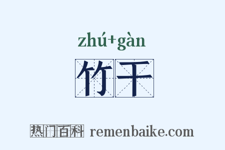 竹干是什么意思的图片